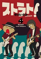 ストラト！（４）