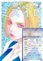 胚培養士（はいばいようし）ミズイロ～不妊治療のスペシャリスト～（７）
