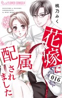 花嫁に配属されました（１６）