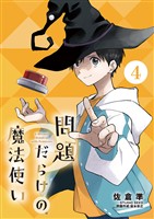 問題だらけの魔法使い【単話】（４）