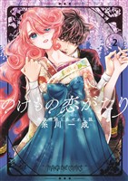 のけもの恋がたり~稀血の娘とあやかし狐~(2)