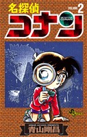 名探偵コナン(2)【期間限定 無料お試し版】