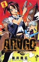 ARAGO（２）【期間限定　無料お試し版】
