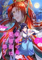後宮の髪結師は月に添う【単話】（７）