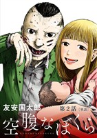 空腹なぼくら【単話】（２）【期間限定　無料お試し版】
