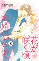 花が咲く頃 お婿にどうぞ。【マイクロ】（８）