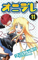 オニデレ（１１）