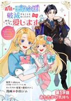 義娘が悪役令嬢として破滅することを知ったので、めちゃくちゃ愛します～契約結婚で私に関心がなかったはずの公爵様に、気づいたら溺愛されてました～@comic【単話】（１９）