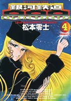 銀河鉄道999（４）