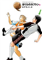 ぼくらのカプトン（３）【期間限定　無料お試し版】