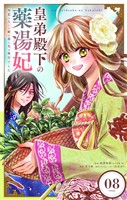 皇弟殿下の薬湯妃～初恋の人との駆け落ち先は後宮でした～【単話】（８）