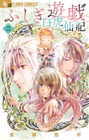 ふしぎ遊戯 白虎仙記（２）【期間限定　無料お試し版】