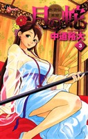 月の蛇(3)【期間限定 無料お試し版】