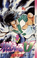 燃えるV(3)