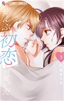 ぜんぶ初恋のせいだ（３）