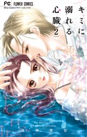 キミに溺れる心臓（２）【期間限定　無料お試し版】