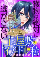 ゴミ屋敷とトイプードルと私【単行本】（１６）