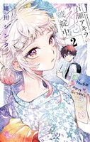 百瀬アキラの初恋破綻中。（２）【期間限定　無料お試し版】