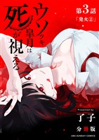 ウソツキ皐月は死が視える【単話】（３）