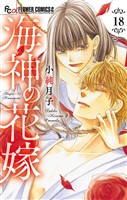 海神の花嫁【マイクロ】（１８）