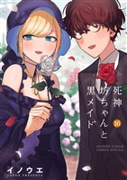 死神坊ちゃんと黒メイド（１６）