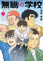 無職の学校～職業訓練校での200日間～（４）