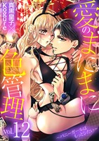 愛のまにまに色管理～バニーガールはもっとシたい～（１２）