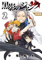 【新装版】黒影のジャンク（２）【期間限定　無料お試し版】