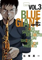 BLUE GIANT(3)【期間限定 無料お試し版】