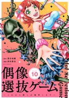 偶像選抜ゲーム~これから推しが他界します~【単話】(10)