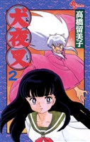 犬夜叉(2)【期間限定 無料お試し版】