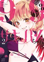 99%サキュバスちゃん(2)【期間限定 無料お試し版】