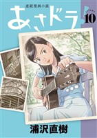 あさドラ！（１０）