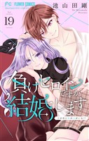 負けヒロインですが結婚します~この中に私の夫がいる!?~【マイクロ】(19)