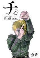 チ。 ―地球の運動について―【単話】（４４）