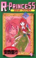 R・PRINCESS（２）