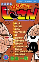 絶体絶命 でんぢゃらすじーさん(14)
