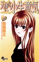 天使な小生意気（１０）