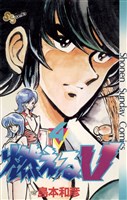 燃えるV（４）