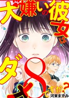 犬嫌いの彼女はダメですか？（８）