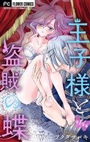 王子様と盗賊の蝶【マイクロ】（１４）