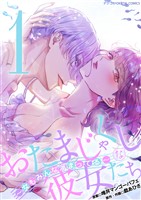 おたまじゃくしな彼女たち～女もみんな溜まってる～ デジコレ DIGITAL COMICS（１）