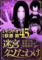 迷宮クソたわけ 奴隷少年悪意之迷宮冒険顛末(45)