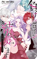 負けヒロインですが結婚します～この中に私の夫がいる！？～（１）