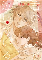 君のキスが泣いている（２）