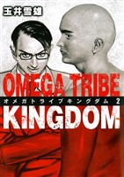 オメガトライブキングダム(2)【期間限定 無料お試し版】