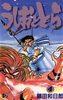 うしおととら（４）【期間限定　無料お試し版】
