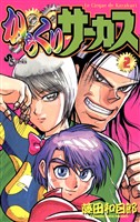 からくりサーカス（２）【期間限定　無料お試し版】