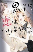 黒子に恋は、いりません。（３）