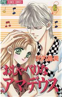 おしゃべりなアマデウス(6)